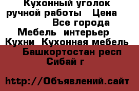 Кухонный уголок ручной работы › Цена ­ 55 000 - Все города Мебель, интерьер » Кухни. Кухонная мебель   . Башкортостан респ.,Сибай г.